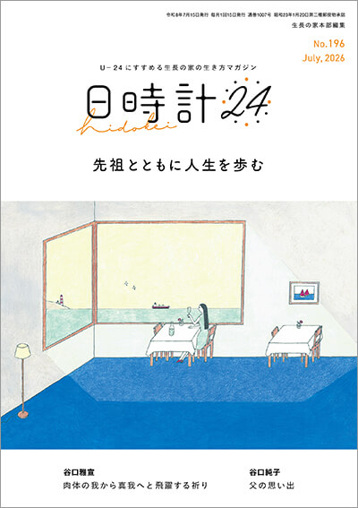 日時計24 最新号表紙