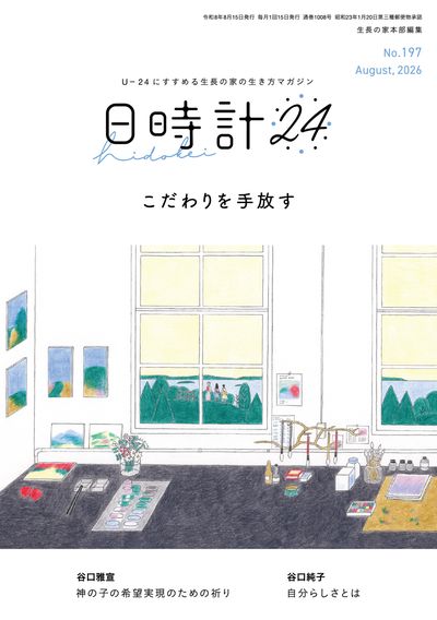 日時計24 No.197（8月号）表紙