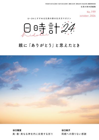 日時計24 No.199（10月号）表紙