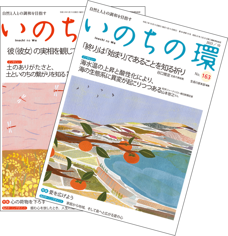 いのちの環 雑誌 image