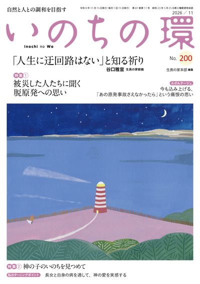いのちの環 No.200（11月号）表紙