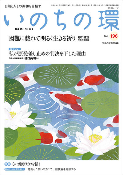 いのちの環 No.196（7月号）表紙