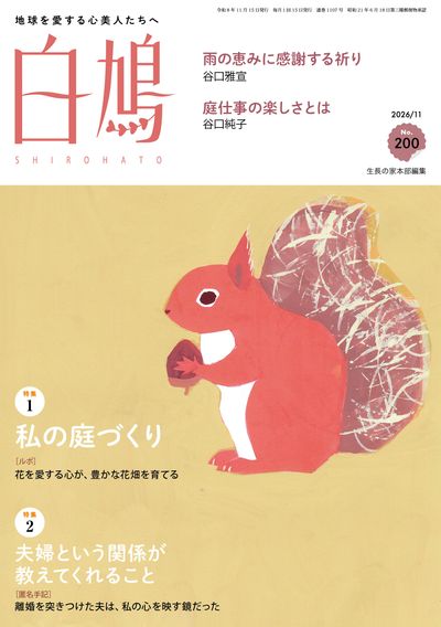 白鳩 No.200（11月号）表紙