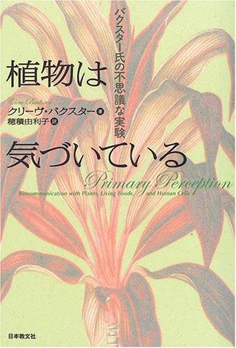 『植物は気づいている』表紙画像