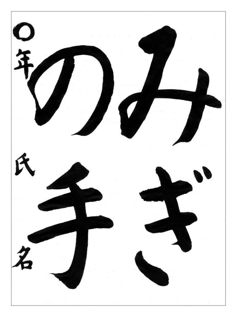 小１〜小３手本「みぎの手」